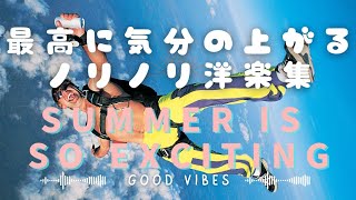 【洋楽playlist】かけ流すだけで最高にテンションの上がるノリノリな洋楽集【作業用BGM】 Good Vibes [upl. by Ariane]