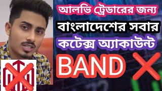 কটেক্স অ্যাকাউন্ট ব্যান্ড। QUOTEX ACCOUNT BAND [upl. by Raasch]