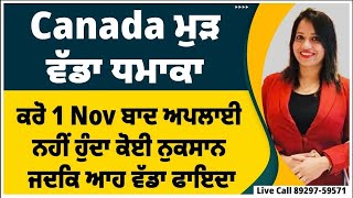 Canada ਮੁੜ ਹੋਇਆ ਧਮਾਕਾ I ਕਰੋ 1 Nov ਬਾਦ ਅਪਲਾਈ ਨਹੀਂ ਹੁੰਦਾ ਕੋਈ ਨੁਕਸਾਨ ਜਦਕਿ ਫਾਇਦਾ  ਇਸ ਏਜੰਟ ਨੇ ਕੱਢਤੇ ਵੱਟ [upl. by Hank]