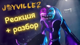 💥трейлер Joyville 2 вышел • реакция  разбор 🤯💥 [upl. by Asile]