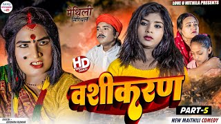 वशीकरण  PART 5  maithili comedy 2024 [upl. by Purity]