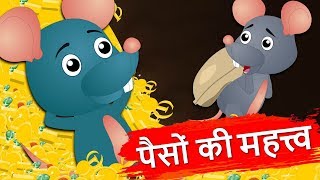 पैसों की महत्त्व  Value of Moneys story in Hindi  Hindi Kahaniyan  Panchtantra kahani with Moral [upl. by Ardnuhs]