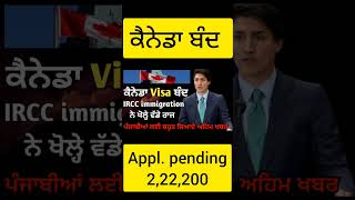 ਕੈਨੇਡਾ visa ਬੰਦ । new update by Canada IRCC Immigration [upl. by Boycie]