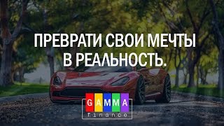 Gamma Finance  Гамма Финанс  Приглашаю в нашу команду [upl. by Aneram259]