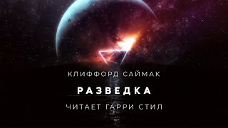 Клиффорд СаймакРазведка аудиокнига фантастика рассказ аудиоспектакль слушать онлайн audiobook [upl. by Hobey14]