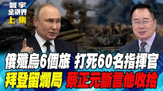 俄殲烏6個旅 打死60名指揮官 拜登留爛局 蔡正元斷言他收拾 寰宇全視界20241103【完整版上集】 [upl. by Swithin]