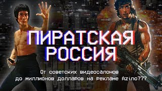 Разоблачение Azino 777 как россиян грабят через пиратские фильмы история пиратства в России [upl. by Ayikur]