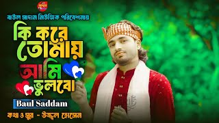 কি করে তোমায় আমি ভুলবো  বাউল সাদ্দাম  Ki Kore Tomay Ami Vulbo  Koster Gaan  Baul Saddam Music [upl. by Sebastian]