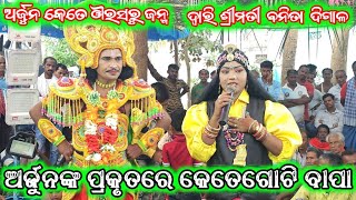 𝓐𝓻𝓳𝓾𝓷 𝓜𝓲𝓼𝓱𝓻𝓪 ଭାରତଲୀଳା ଦ୍ୱାରି ବନିତା ଦିଗାଳ ଭାଗ 2ଗୁରୁଶ୍ରୀ ନବଘନ ପରିଡା 7847074752 [upl. by Berlin506]