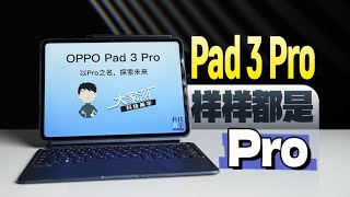 OPPO Pad 3 Pro首发开箱体验 全能型Pro级平板电脑 游戏 娱乐 办公 样样Pro，处处显一流 [upl. by Kubetz]