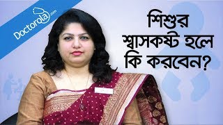 Breathing problems in children  শিশুর শ্বাসকষ্ট  Toddler Breathing Problems  Health tips bangla [upl. by Naujek]