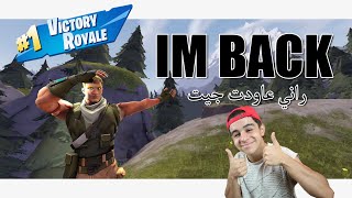 Fortnite l IM BACK  راني وليت صح [upl. by Mercola]