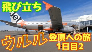 ウルル登頂旅1日目2 飛び立ち オーストラリア シドニー国際空港からエアーズロック空港へ Australia Sydney international Airport【TAKA trip now】 [upl. by Dory]