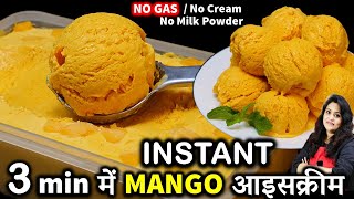 3 मिनट में मैंगोआइसक्रीम का ये तरीका देख दंग रह जओगे 3 Min Mango Ice Cream Recipe  Mango Ice Cream [upl. by Tan]