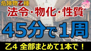 【45分で全て解説】乙4対策「法令・物化・性質」全てを45分で1周しよう！まずは全体像をつかむことが大切 危険物取扱者 講座 [upl. by Maccarthy]