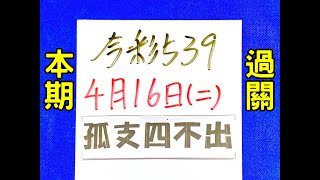 ★本期過關★【今彩539】4月16日二【孤支４不出】 539 教學 [upl. by Deering]