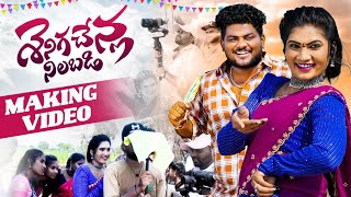 SENIGA CHENLA NILABADI CHETHULIYAVE DJ VERSION 2  MAKING VIDEO SONG  NEW DJ FOLK 2024 JANU LYRI [upl. by Tnarud19]