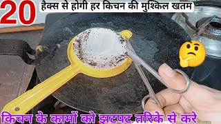 20 सालो तक काम आने वाले टिप्स जो हर काम करे आसानamazing kitchen tips amp tricks in hindicooking tips [upl. by Swartz579]