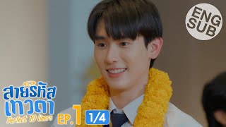 Eng Sub สายรหัสเทวดา Perfect 10 Liners  EP1 14 [upl. by Brigit]