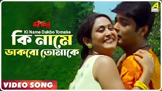 Ki Name Dakbo Tomake  Barkane  Bengali Movie Song  Prosenjit Indrani Halder [upl. by Ahsienyt]