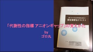 〔語呂合わせ〕16 代謝性指標アニオンギャップの覚え方 呼吸療法認定士 [upl. by Azyl274]