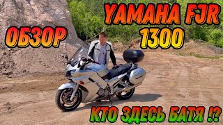 Обзор на Легендарный Спорт турист Yamaha FJR 1300 [upl. by Goldia925]