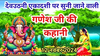 देवउठनी एकादशी में सुनेGanesh Ji Ki Kahaniगणेश जी की कहानीGanesh Ji Ki Kathaगणेश जी की कथा [upl. by Atselec]