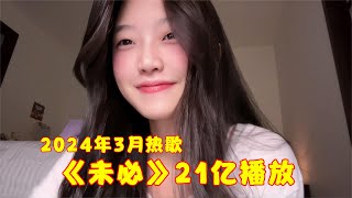 盘点2024年3月最火的8首歌，仅一首《未必》就21亿播放，太好听了！ [upl. by Aerdma]