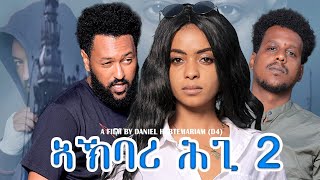 🔴NEW ERITREAN MOVIE ኣኽባር ሕጊAKBARI HGI 2 By D4 eritreanmovie viral habesha eritreanmusic fyp [upl. by Eronel916]