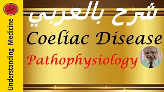 Coeliac disease Pathophysiology شرح بالعربي [upl. by Ahsinat]