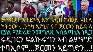 ንተጻወታ እተድሚ እንግሊዝ ከመይ ኣቢላ ክትዕወትንሳካ ኣድኒና ናብ ጀርመን ከይዳላ [upl. by Palmira]