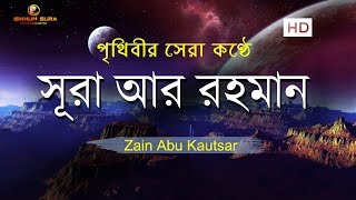 সূরা আর রহমান الرحمن  মন জুড়ানো তেলাওয়াত  Zain Abu Kautsar [upl. by Nilyarg]