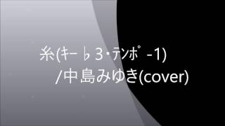 糸ｷｰ♭3・ﾃﾝﾎﾟ1中島みゆきcover [upl. by Midge]