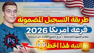 طريقة التسجيل في قرعة امريكا 2024 DVLottery 2026 [upl. by Gordy]