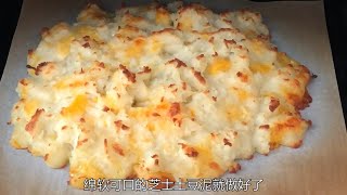 芝士土豆泥做法 Cheese and Mashed Potato [upl. by Erusaert43]