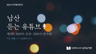 남산 듣는 유튜브 제2화 2023아 안녕 2024야 반가워 [upl. by Akena794]