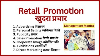 Retail Promotion Retail Promotion Mix Retail Promotion Strategy Retail Management [upl. by Benedic928]