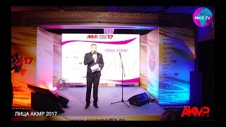 ЛИЦА EVENT АКМР 2017 Отличный коктейльнетворкинг от лучших создателей событий [upl. by Gabrielle570]