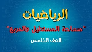 الرياضيات  الصف الخامس  مساحة المستطيل والمربع [upl. by Gingras]