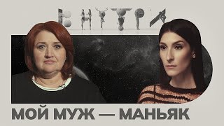 «Осознать что близкий человек чудовище — это страшно» — каково быть «женой маньяка» [upl. by Ajtak]