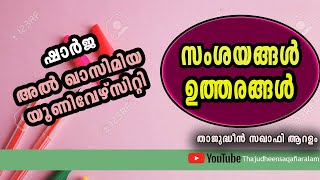 എങ്ങനെയാണ് ഇന്റർവ്യുQampA Al Qasimia University സംശയങ്ങളും ഉത്തരങ്ങളും [upl. by Farman793]