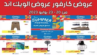 عروض كارفور من 20 وحتى 23 يوليو 2023 عروض الويك لند [upl. by Haerdna]