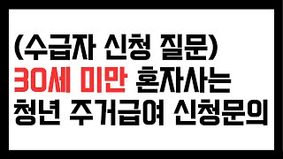 30세 미만 미혼 청년이 혼자서 수급자 신청하려면 주거급여 소득 금액 기준은 [upl. by Ellatsirhc]