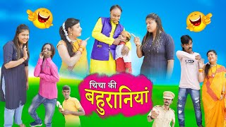 CHICHA KI BAHURANIYAN  चीचा की बहुरानियां  JAINYA DADA COMEDY  TARA KI COMEDY  RS ENTERTAINMENT [upl. by Quartas366]