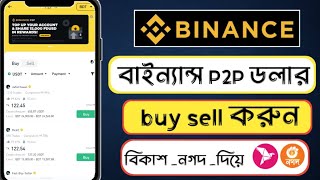 Binance P2P ডলার buysell  Binance Dollar buy sell  binance bkash dollar buy sell [upl. by Nanette]