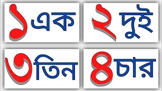 বাংলা গননা।। শতকিয়া ১২৩৪৫। Learn Bangla Number Counting ১২৩ সংখ্যা। [upl. by Refiffej]