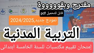 امتحان تقييم مكتسبات التربية المدنية للسنة الخامسة ابتدائى الميدان الأول [upl. by Alyn883]