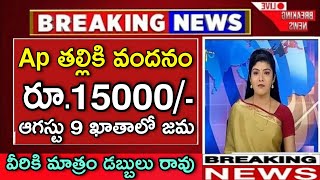 Thalliki Vandanam Scheme Release Date Fix 2024 Amma VodiThalliki Vandanam Latest News TDP JSP Ycp [upl. by Surad]