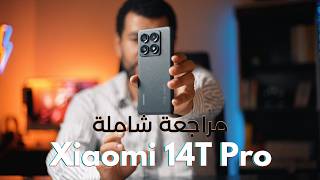 الهاتف المتكامل  Xiaomi 14T Pro [upl. by Heyman77]