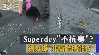 Superdry「不抗寒」？ 網友爆「非高階機能衣」 [upl. by Leahpar221]